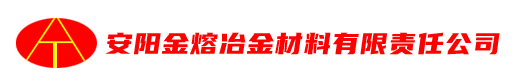 安陽市金熔冶金材料有限責(zé)任公司
